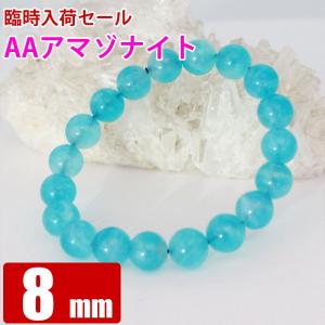 レア天然石セール AA ペルーアマゾナイト 8mm　粒売り バラ売り 天然石 パワーストーン 丸ビーズ｜aroma-stone