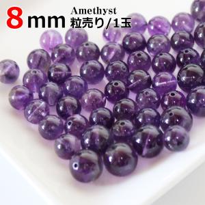 アメジスト 6mm 粒売り バラ売り 1玉 丸ビーズ 天然石 パワーストーン