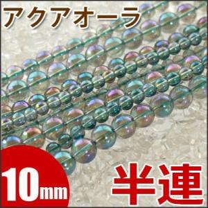 アクアオーラ 10mm玉 半連 19玉 天然石 パワーストーン ビーズ 半連売り 鑑別済｜aroma-stone