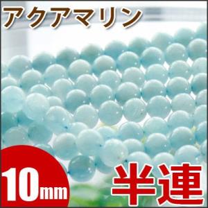 アクアマリン 10mm玉 半連 19玉 天然石 パワーストーン ビーズ 半連売り 鑑別済｜aroma-stone