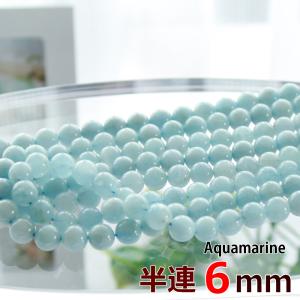 アクアマリン 6mm玉 半連 32玉 天然石 パワーストーン
