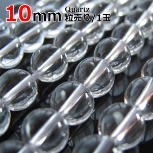 水晶 10mm玉 天然石 パワーストーン ビーズ 粒売り 鑑...