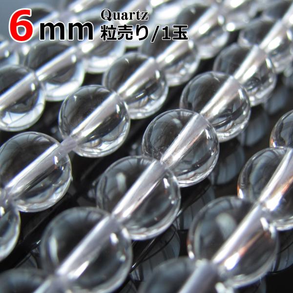 水晶 AA バラ売り 6mm ブラジル 天然石 丸ビーズ クォーツ パワーストーン 粒売り 丸玉 穴...