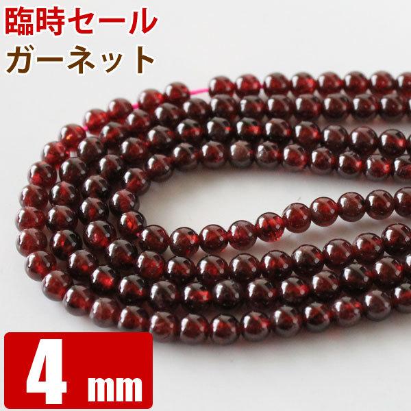 ガーネット  4mm玉 連売り 1連（約90玉）天然石 パワーストーン ビーズ 鑑別済