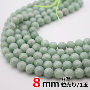 翡翠 ひすい バラ売り 6mm 現在やや色薄い系 丸ビーズ 天然石