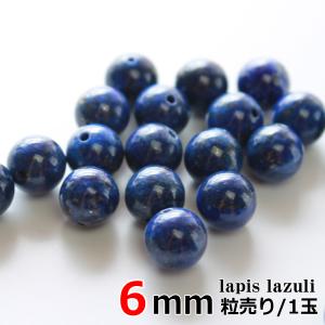 ラピスラズリ （天藍石） 6mm玉 天然石 パワーストーン