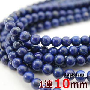 ラピスラズリ （天藍石） 10mm玉 1連 ラウンド 約39玉 天然石 パワーストーン ビーズ 連売...