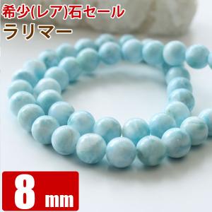 ラリマー バラ売り 8mm 丸ビーズ 天然石 パワーストーン 粒売り 丸玉 穴あり 卸 問屋 ブレスレット アクセサリーパーツ