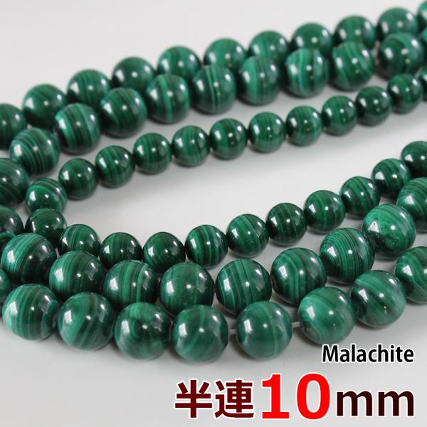 半連 マラカイト 10mm 19玉 丸ビーズ 天然石 パワーストーン 丸玉 穴あり 卸 問屋 天然石...
