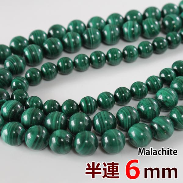 半連 マラカイト 6mm 32玉 丸ビーズ 天然石 パワーストーン 丸玉 穴あり 卸 問屋 天然石ビ...