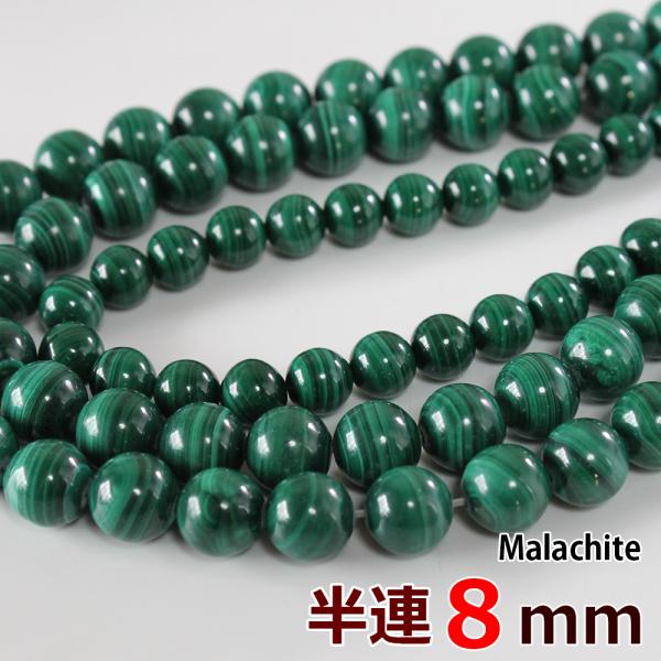 半連 マラカイト 8mm 24玉 丸ビーズ 天然石 パワーストーン 丸玉 穴あり 卸 問屋 天然石ビ...