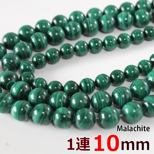 マラカイト 10mm玉 1連 約39玉 グレードA 丸ビーズ 天然石 パワーストーン 連売り 丸玉 ...