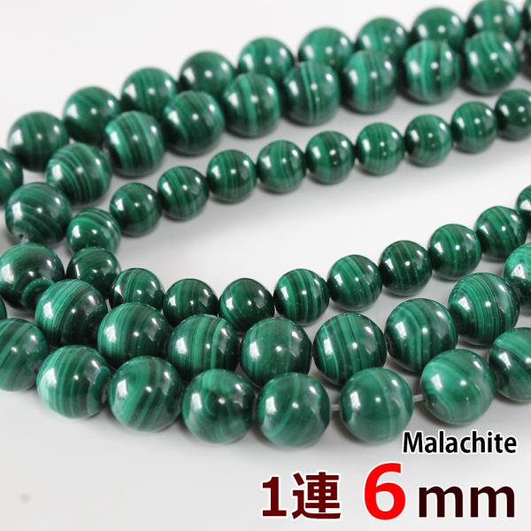 マラカイト 6mm玉 1連 約65玉 グレードA 丸ビーズ 天然石 パワーストーン 連売り 丸玉 穴...