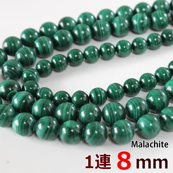 マラカイト 8mm玉 1連 約49玉 グレードA 丸ビーズ 天然石 パワーストーン 連売り 丸玉 穴...