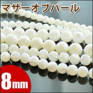 マザーオブパール バラ売り 8mm 丸ビーズ 天然石 パワーストーン 粒売り 丸玉 穴あり 卸 問屋 ブレスレット アクセサリーパーツ