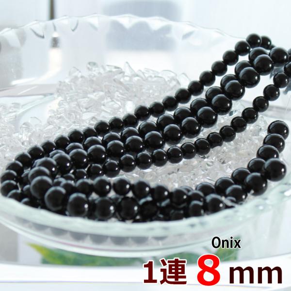 ブラックオニキス 1連 8mm 約49玉 丸ビーズ 天然石 パワーストーン 連売り 黒瑪瑙 丸玉 穴...