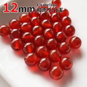 Lucky365 1粒売り 天然石 赤褐色縞瑪瑙 レッドアゲート 丸ビーズ 12mm