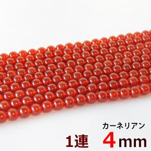 レッドカーネリアン 1連 4mm 天然石 丸ビー...の商品画像