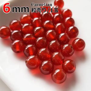 レッドカーネリアン バラ売り 6mm 天然石 丸...の商品画像