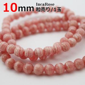 インカローズ グレードA 粒売り 10mm 天然石 丸ビーズ パワーストーン バラ売り 丸玉 穴あり 卸 問屋 ブレスレット ネックレス アクセサリーパーツ