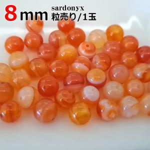 サードオニキス バラ売り 8mm 天然石 丸ビーズ パワーストーン 粒売り 丸玉 穴あり 卸 問屋 ブレスレット ネックレス アクセサリーパーツ 鑑別済