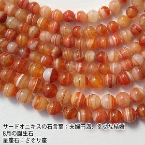 サードオニキス バラ売り 8mm 天然石 丸ビ...の詳細画像1