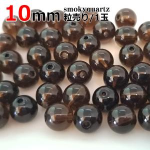 スモーキークォーツ バラ売り 10mm グレード...の商品画像