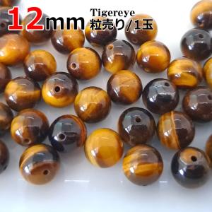 タイガーアイ (虎目石) 12mm玉 天然石 パワーストーン...