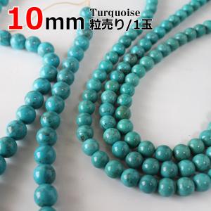 ターコイズ (トルコ石） 10mm玉 天然石 パワーストーン