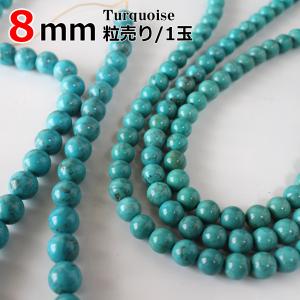 ターコイズ (トルコ石） 8mm玉 天然石 パワーストーン