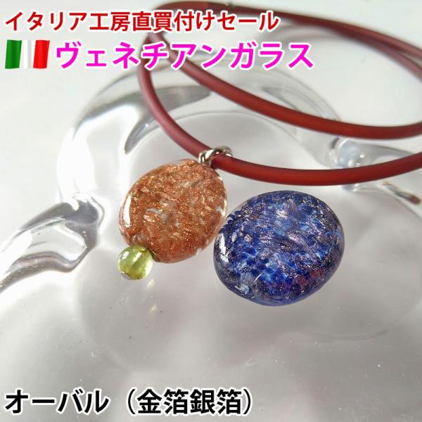 ベネチアンガラス オーバル型 （約20mm×20mm） ネックレス ブレスレット ハンドメイド 手芸...