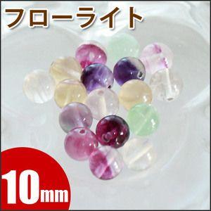 フローライト バラ売り 10mm 丸ビーズ 天然石 パワーストーン 粒売り 丸玉 穴あり 卸 問屋 ...