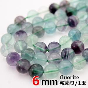 フローライト バラ売り 6mm 丸ビーズ 天然石...の商品画像