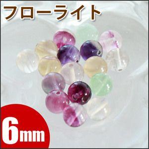 フローライト バラ売り 6mm 丸ビーズ 天然石 パワーストーン 粒売り 丸玉 穴あり 卸 問屋 ブ...