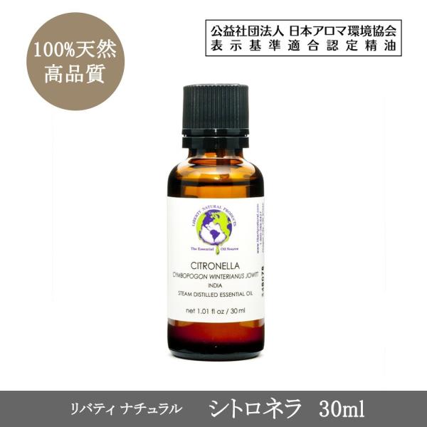 シトロネラ エッセンシャルオイル30ml（精油・アロマオイル） ＜リバティナチュラル＞