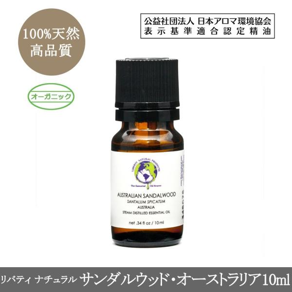 サンダルウッド・オーストラリア (オーガニック) エッセンシャルオイル10ml（精油・アロマオイル）...