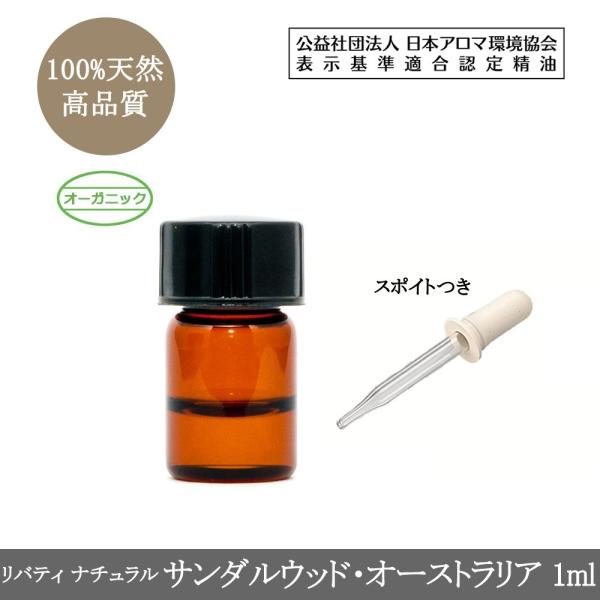サンダルウッド・オーストラリア (オーガニック) エッセンシャルオイル1ml（精油・アロマオイル） ...