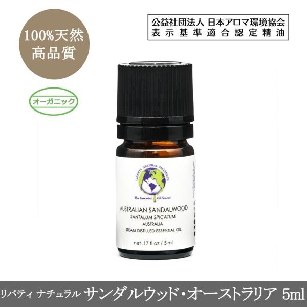 サンダルウッド・オーストラリア (オーガニック) エッセンシャルオイル5ml（精油・アロマオイル） ...