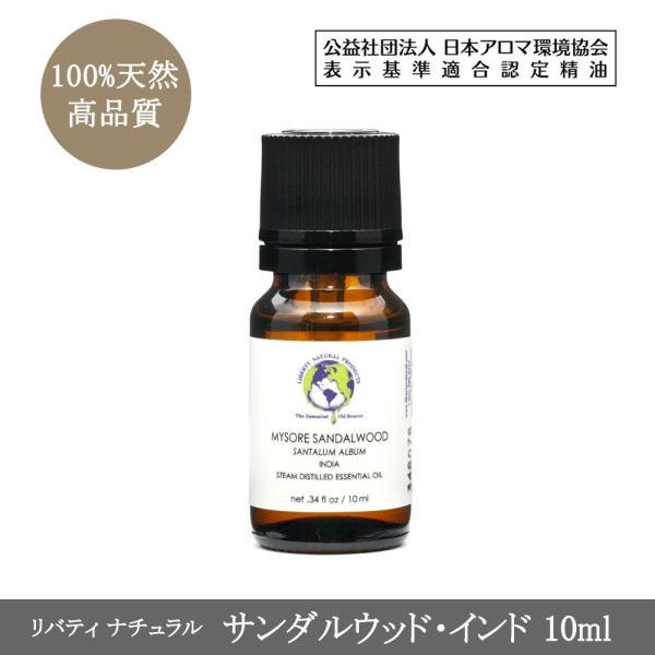 サンダルウッド・インド エッセンシャルオイル10ml（精油・アロマオイル） ＜リバティナチュラル＞