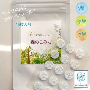 マスク アロマシール 森のこみち 15枚入り 1袋 マスクに貼る マスクシール アロマ マスク用 貼る 睡眠