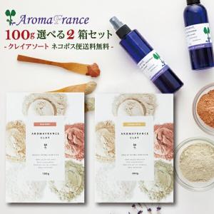 クレイ アロマフランス 100g クレイパック ２箱組み合せ  クロネコゆうパケット送料無料｜ハーブティー・クレイ・岩塩専門店