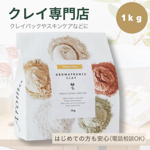 アロマフランス イエローイライト 1kg 高純度 クレイ初心者サポート付 クレイパック 洗顔 入浴剤...