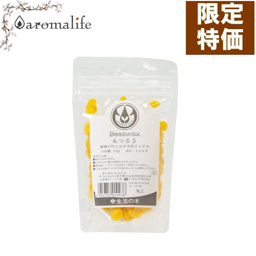 ビーズワックス　（蜜蝋） 未精製 50g　生活の木