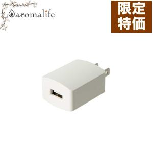USB接続用 ACアダプタ 5V／1A 生活の木｜aromadelife