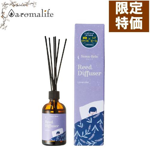 ネムリラ リード ディフューザー　ラベンダー 100ml 生活の木