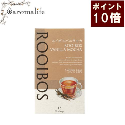 ポイント１０倍 ルイボス バニラモカ 15TB　生活の木