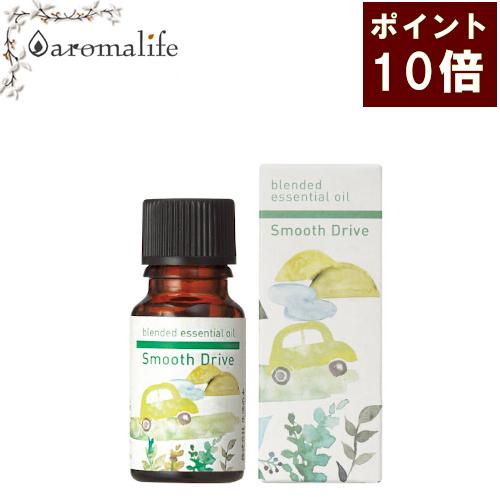 ポイント１０倍 スムーズドライブ 10ml　ブレンドオイル　精油