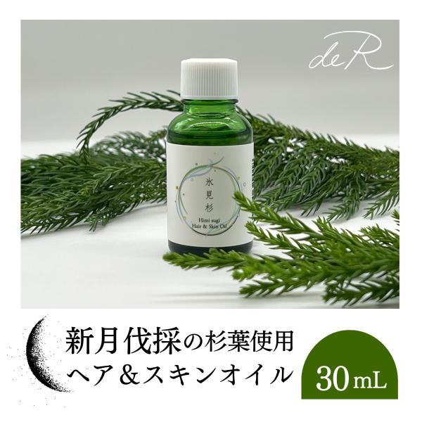 （ヘア＆スキンオイル）氷見杉の香り 30ml 国産 天然オイル ヘアケア・スキンケアに