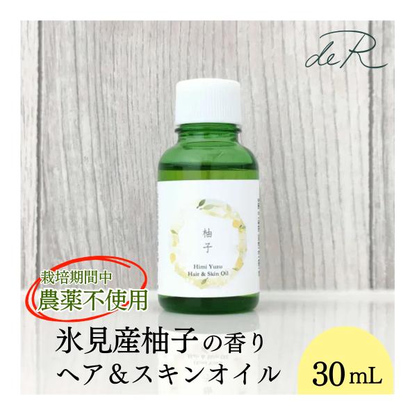 （ヘア＆スキンオイル）柚子の香り 30ml 国産 天然オイル ヘアケア・スキンケアに