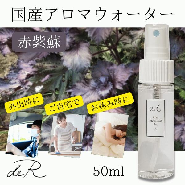 アロマスプレー アロマウォーター ハーブスプレー ハーブウォーター 国産 (赤紫蘇 赤じそ シソ し...